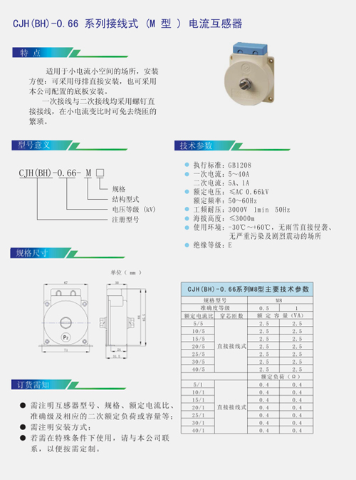 CJH(BH)-0.66系列接线式M型电流互感器