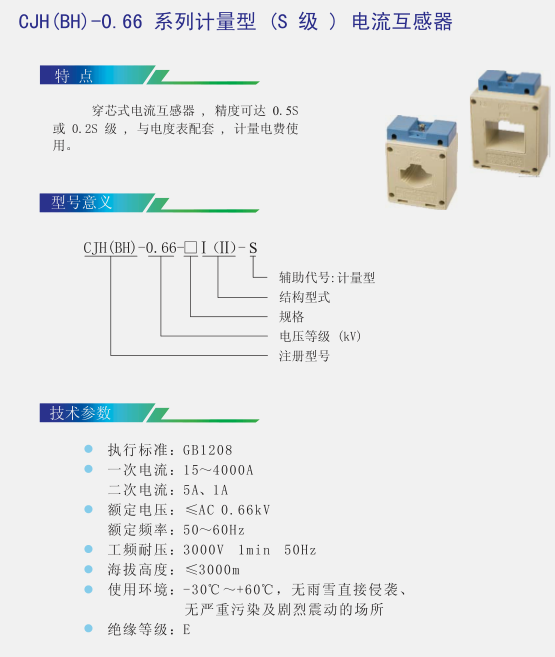 CJH（BH）-0.66系列计量型（S级）电流互感器