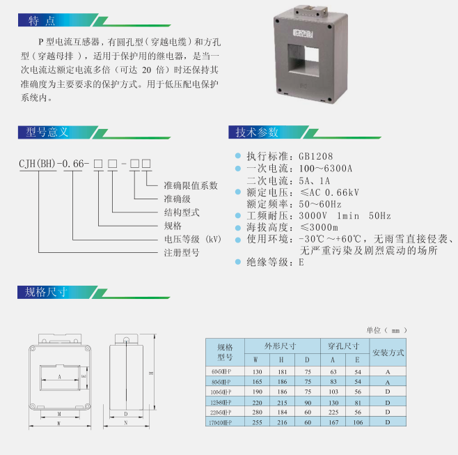 CJH(BH)-0.66系列保护型（P型）电流互感器
