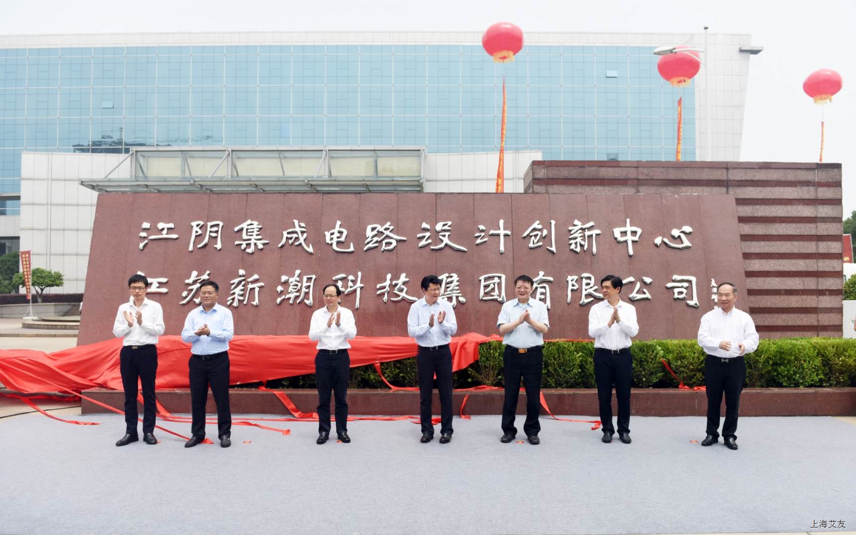 新平台！新起点！江阴集成电路设计创新中心揭牌成立